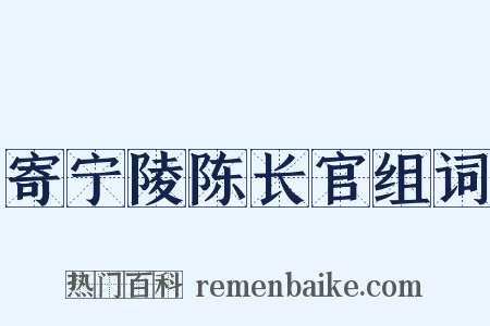 寄宁陵陈长官组词是什么意思的图片